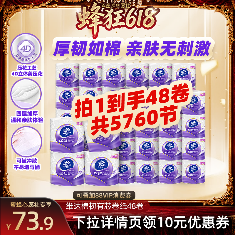 【蜜蜂心愿社】维达棉韧有芯卷纸120节48卷卫生纸巾
