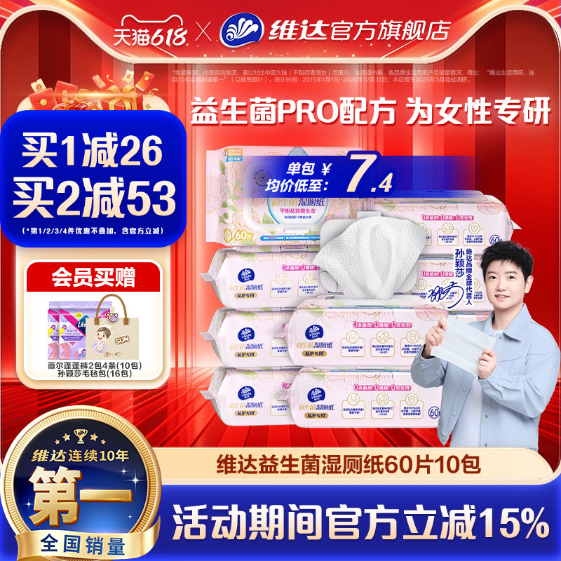 【孙颖莎推荐】维达益生菌湿厕纸女士专用厕所湿厕纸擦屁股湿巾
