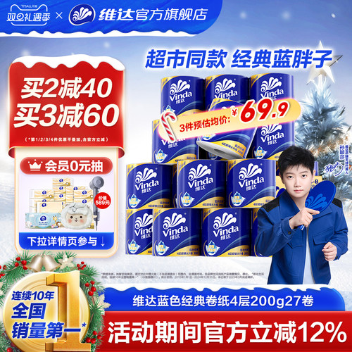 维达蓝色经典卷纸200g