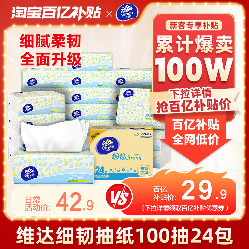 维达细韧抽纸3层2400抽实惠装