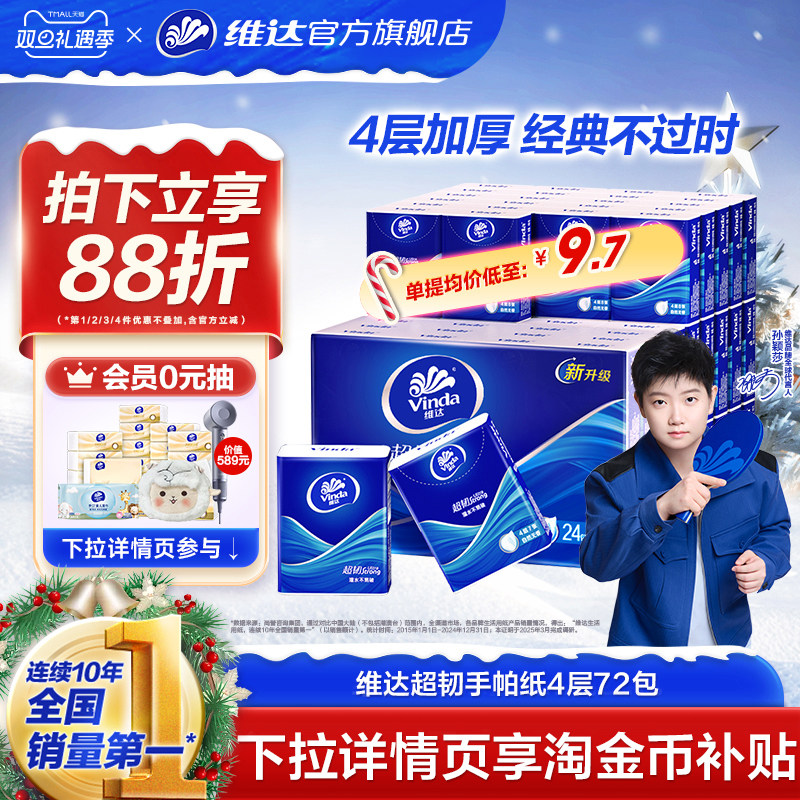 维达经典超韧手帕纸72包便携随身小包纸巾学生出行餐巾纸小包抽纸