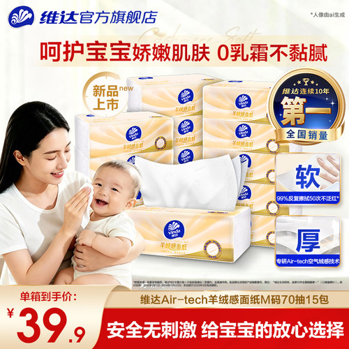维达羊绒感面纸亲肤婴童适用抽纸