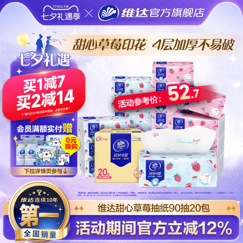 维达超韧甜心草莓抽纸