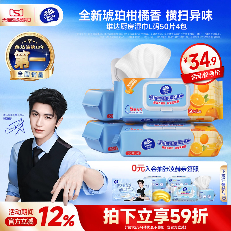维达琥珀柑橘香厨房湿巾图片
