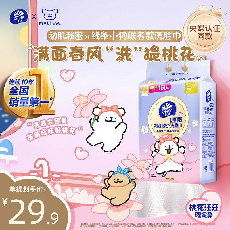 【桃花限定款】维达线条小狗联名悬挂式洗脸巾一次性壁挂式棉柔巾,洗护清洁剂/卫生巾/纸/香薰,棉柔巾/洗脸巾,淘宝优惠券,粉丝福利购,淘宝优惠卷