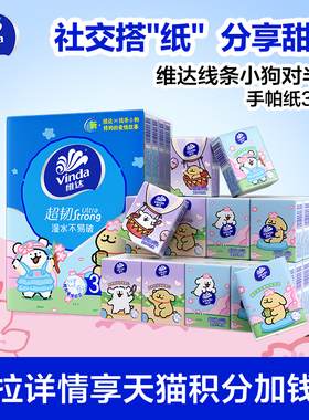 【88vip】维达线条小狗对半撕手帕纸4层36包便携迷你小包餐巾纸