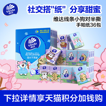 【88vip】维达线条小狗对半撕手帕纸4层36包便携迷你小包餐巾纸