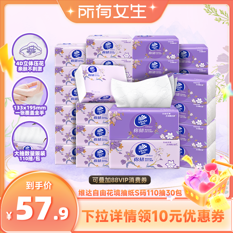 维达棉韧抽纸110抽30包