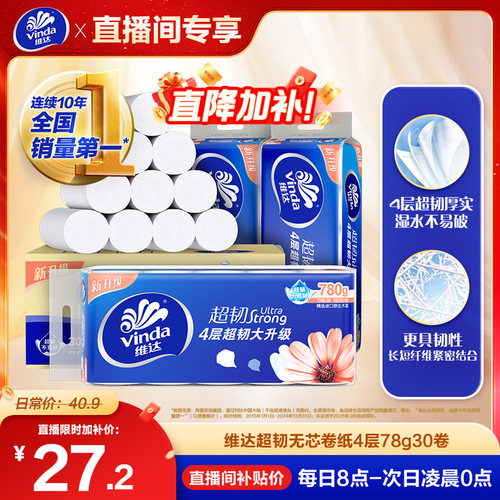 维达超韧无芯卷纸4层30卷家用纸