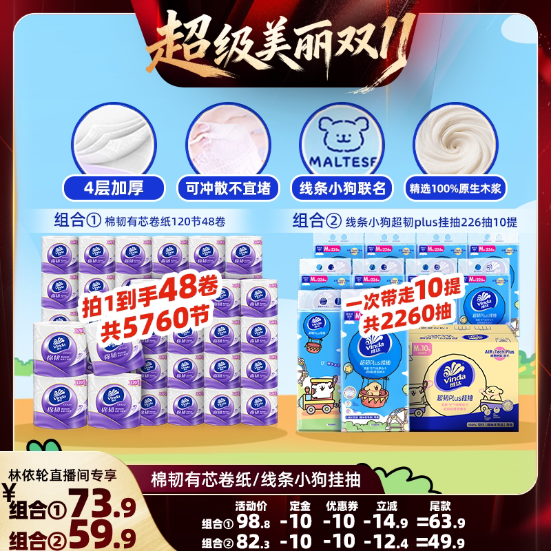 【林依轮直播间】维达棉韧有芯卷纸120节48卷悬挂抽纸巾卫生纸