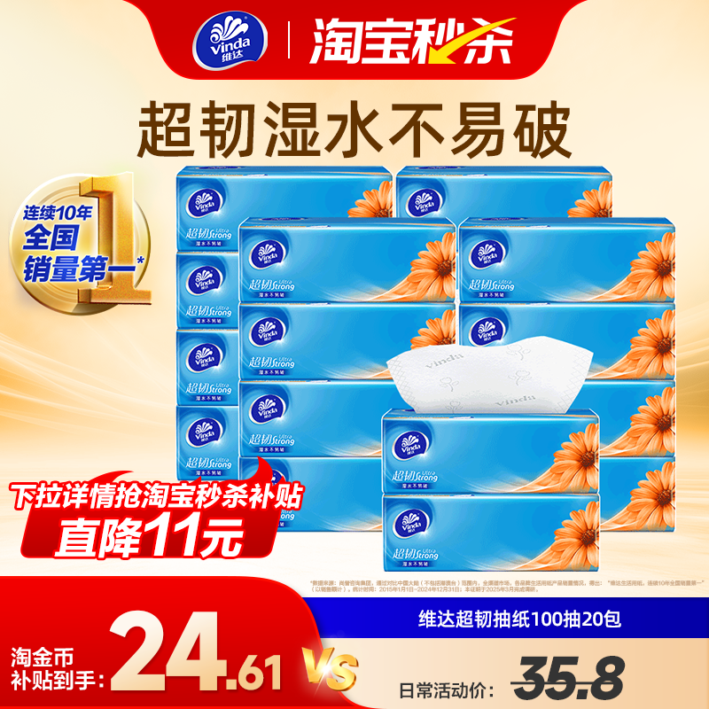 维达超韧抽纸3层100抽20包