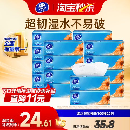维达超韧抽纸3层100抽20包