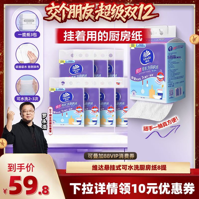 【交个朋友】维达可水洗厨房纸抽纸2层168抽8提纸巾