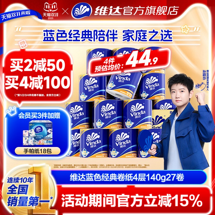 【孙颖莎推荐】维达卷纸蓝色经典卫生纸巾四层家庭装有芯卷纸厕所