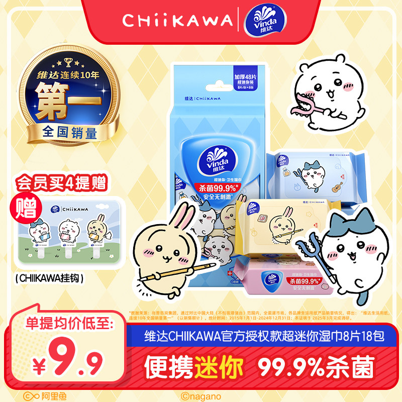 维达CHIIKAWA便携湿巾迷你便携杀菌卫生湿纸巾学生随身清洁小包装