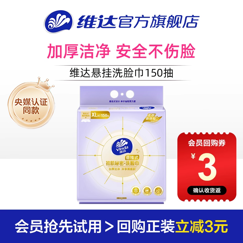 维达悬挂式洗脸巾150抽单提