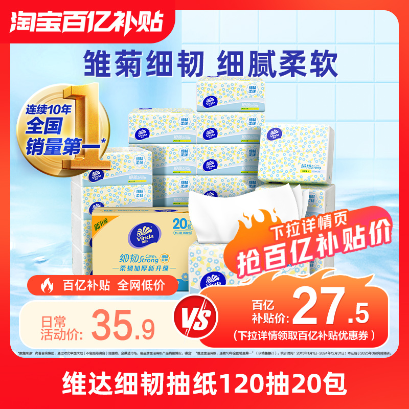 维达细韧抽纸3层120抽20包