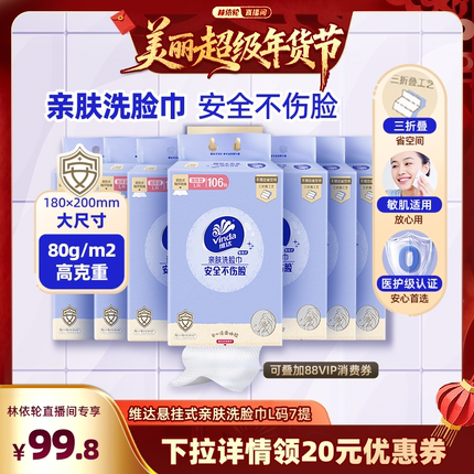 【林依轮直播间】维达悬挂式加大加厚洗脸巾绵柔巾106抽7提抽纸巾