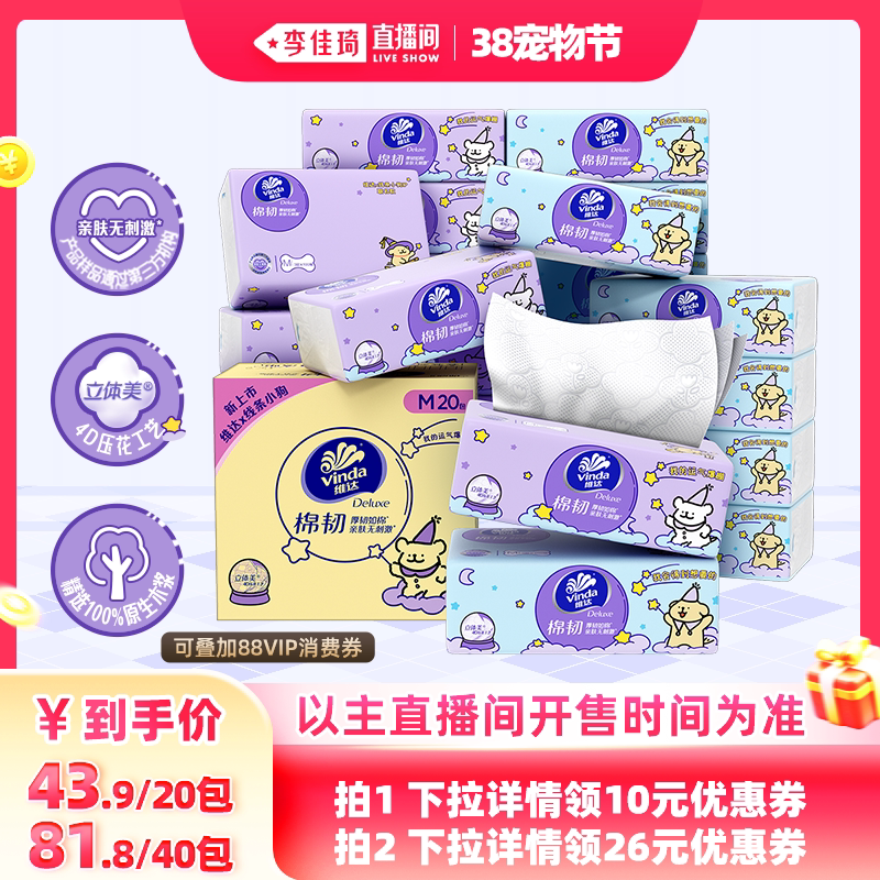 【李佳琦直播间宠物节】维达线条小狗棉韧M码100抽20包抽纸巾