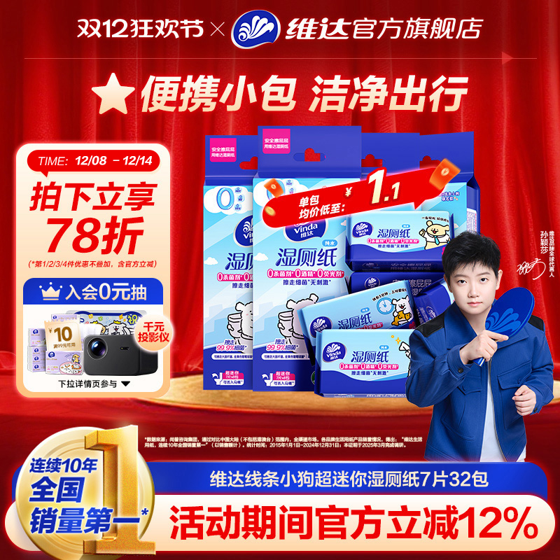 维达线条小狗便携湿厕纸7片维达