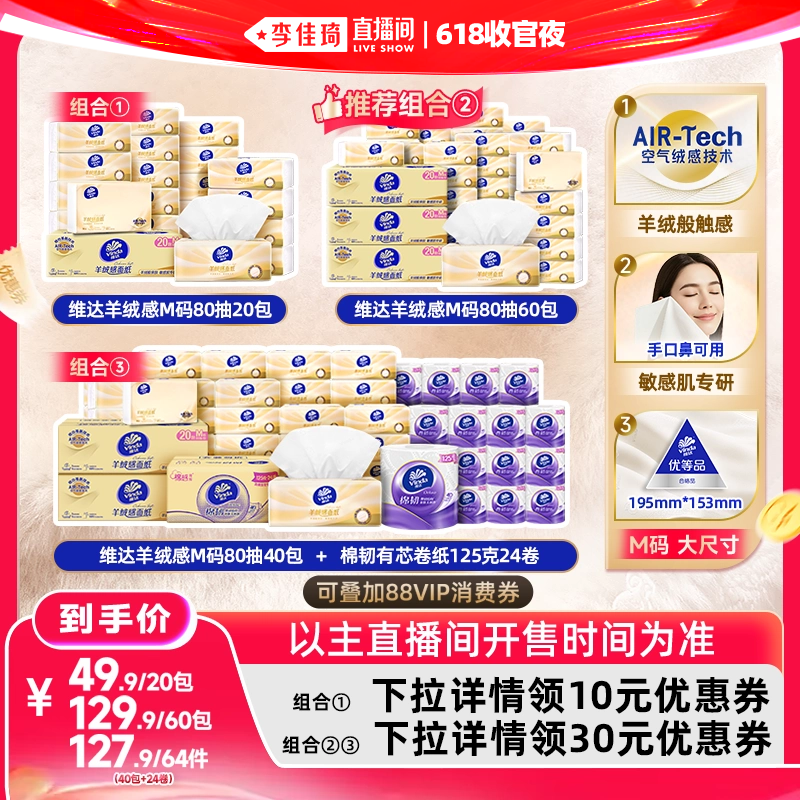 维达羊绒感面巾纸M码抽纸巾