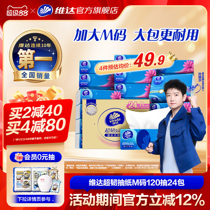 維達抽紙超韌整箱M碼120抽24包家用面巾紙實惠裝大包餐巾紙紙巾