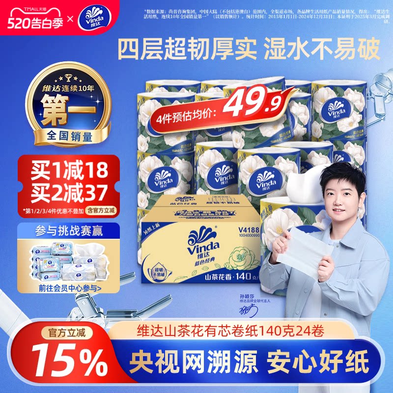 维达蓝色经典山茶花香卷纸4层家用200g卷筒纸巾厕所卫生纸箱装hl