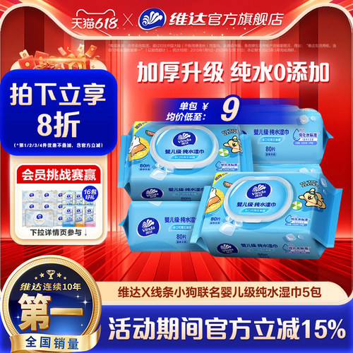 维达婴儿级纯水手口专用大包湿巾