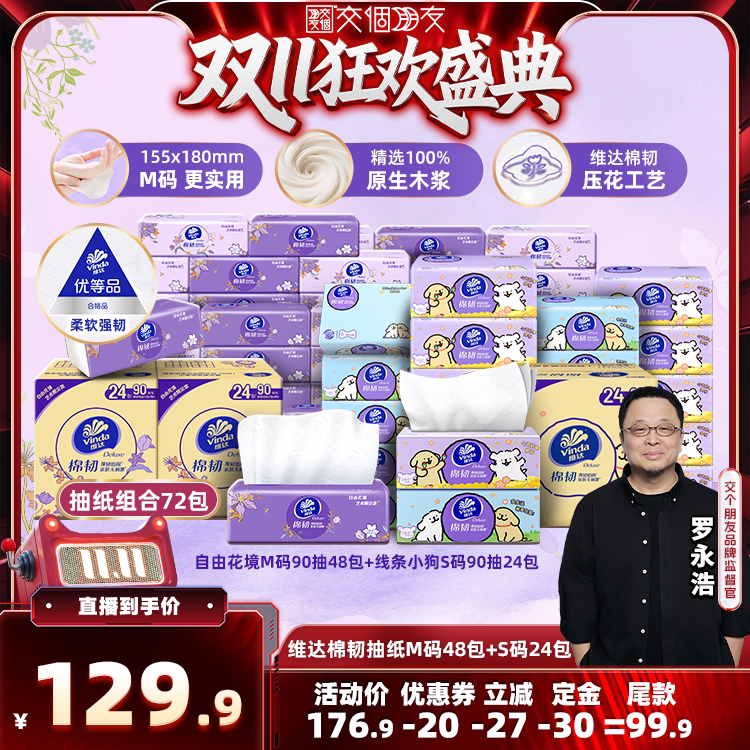 【交个朋友0元付定 20日晚8付尾款】维达自由花境+线条小狗抽纸巾