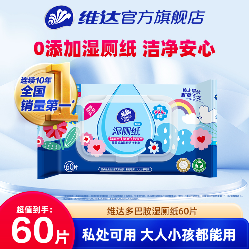 维达多巴胺湿厕纸60片