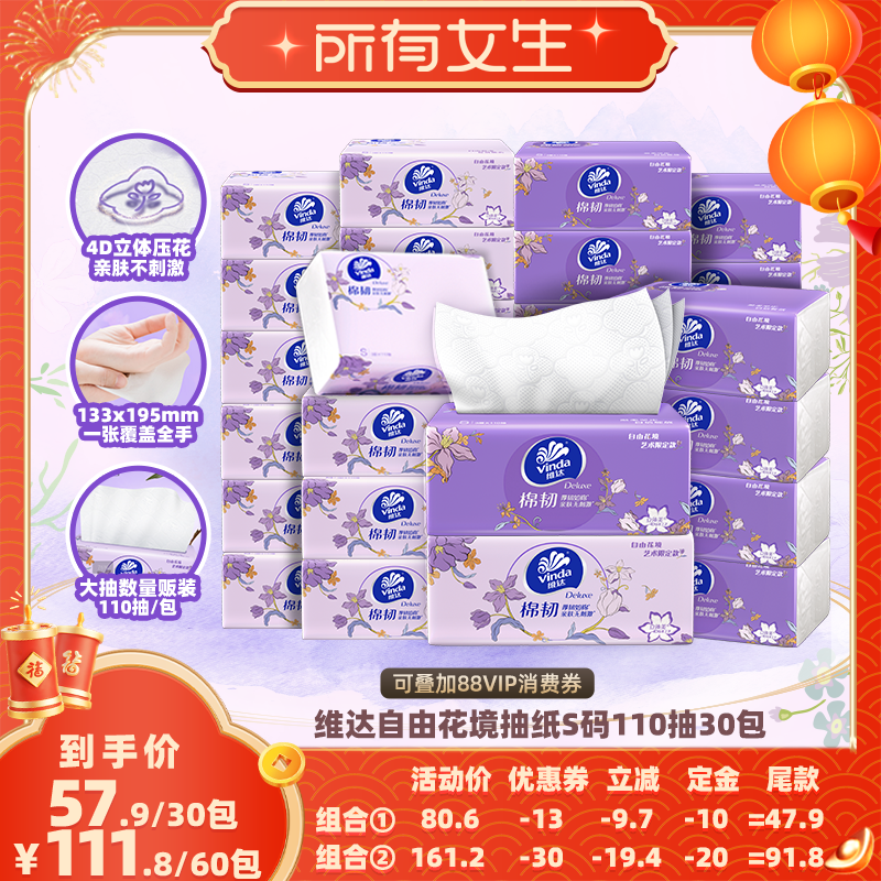 【所有女生直播间】维达棉韧自由花境限定款抽纸110抽30包纸巾,洗护清洁剂/卫生巾/纸/香薰,抽纸,淘宝优惠券,粉丝福利购,淘宝优惠卷