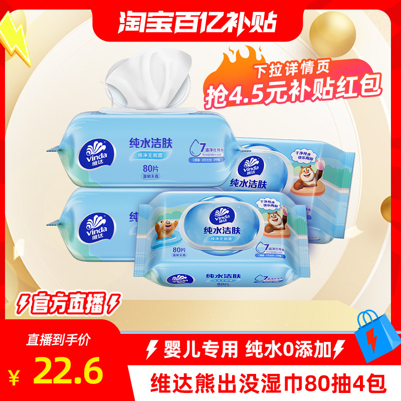 【淘宝百亿补贴官方直播】维达×熊出没纯水洁肤婴儿手口湿巾4包