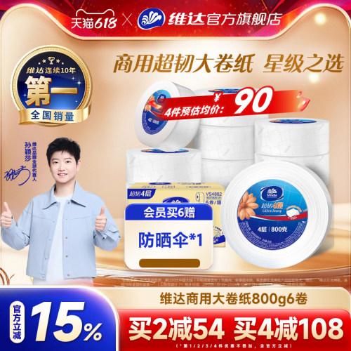 维达商用大盘纸超韧4层800克
