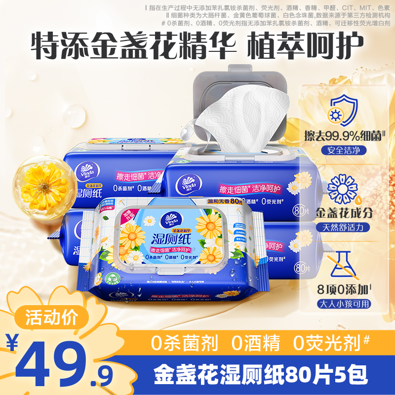 维达金盏花湿厕纸80片5包