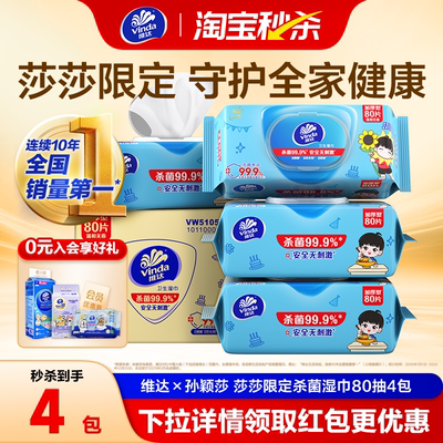 维达×孙颖莎限定杀菌湿巾80抽