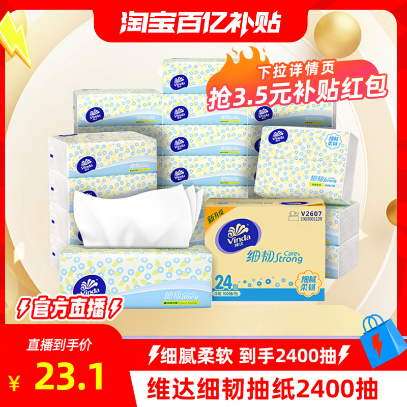 维达细韧抽纸24包*100抽 19.9元 - 线报酷