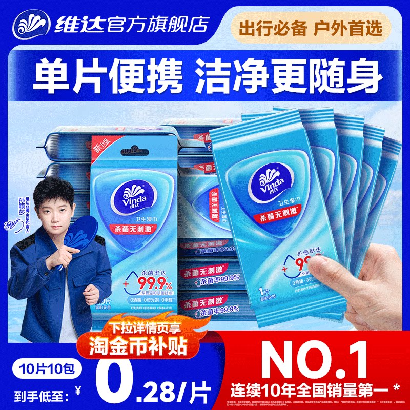 【出行好物】维达杀菌湿巾独立包装便携式学生随身户外清洁湿纸巾
