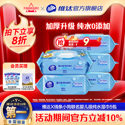 维达婴儿级纯水手口专用大包湿巾