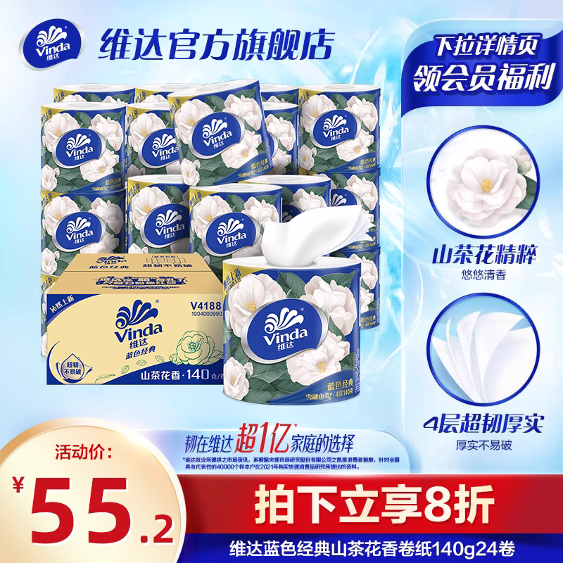 维达蓝色经典山茶花香卷纸家用实惠装整箱卷筒纸家庭装卫生纸巾hl