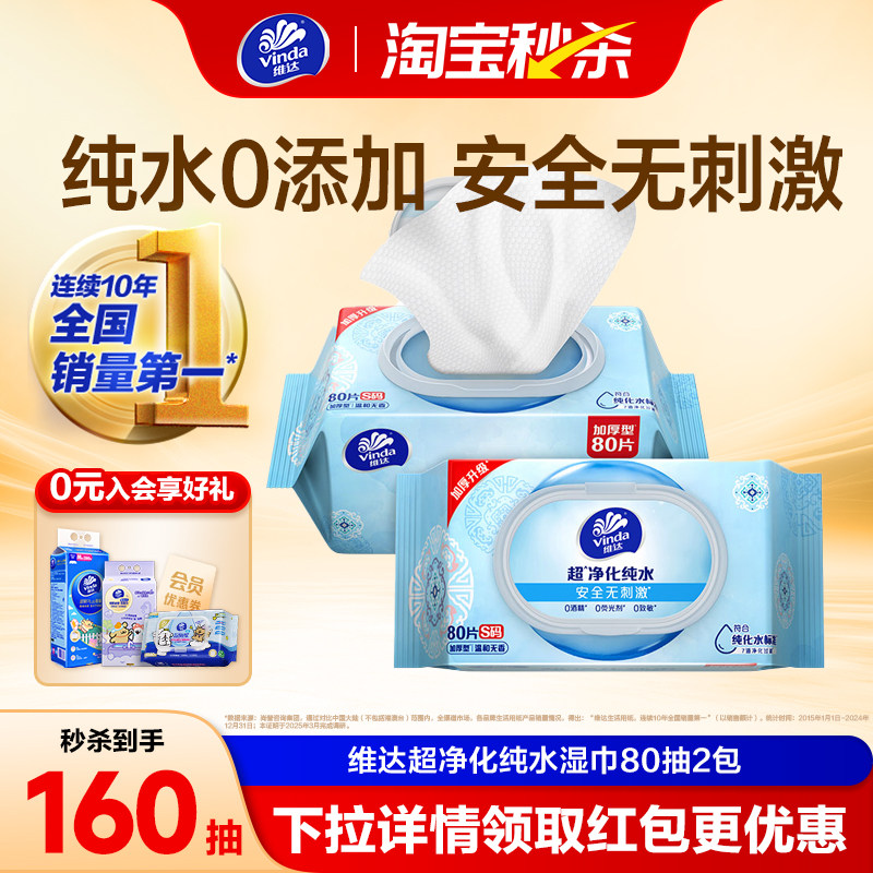 维达超净化纯水湿巾清洁湿巾湿纸巾卫生擦手家用大包加厚湿巾纸