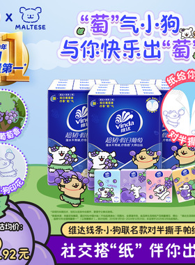 维达线条小狗葡萄香便携式超韧对半撕手帕纸4层7张随身装餐巾纸