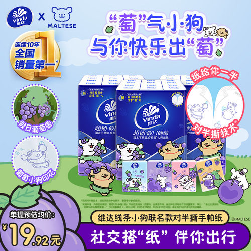 维达线条小狗葡萄香对半撕手帕纸