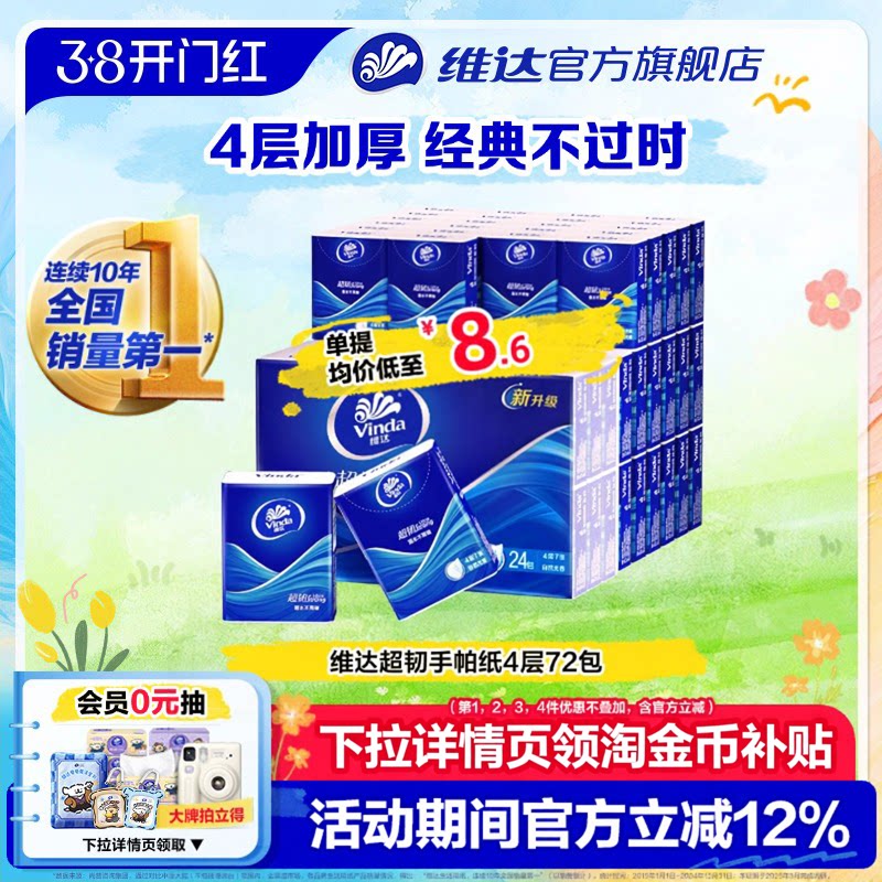 维达经典超韧手帕纸便携随身装小包纸巾小学生开学必备餐巾纸抽纸 - 维达官方旗舰店出品