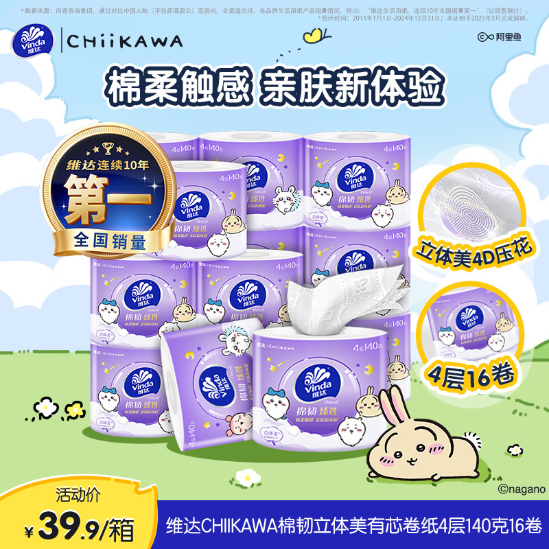 维达CHIIKAWA棉韧立体美有芯卷纸4层140g卫生纸巾家用手纸厕所