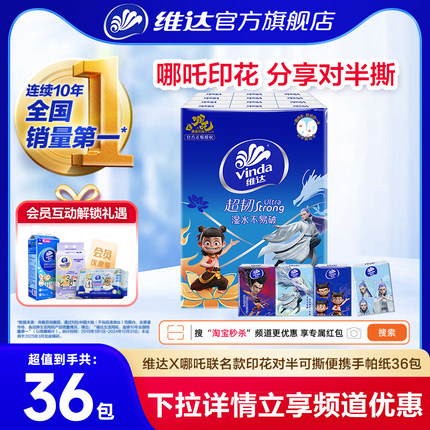 维达X哪吒联名款印花对半可撕便携手帕纸小包迷你纸巾餐巾卫生纸