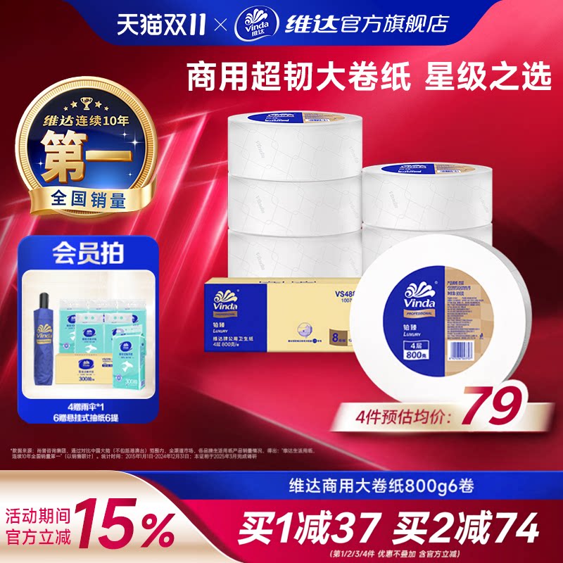 维达商用大盘纸超韧4层800克