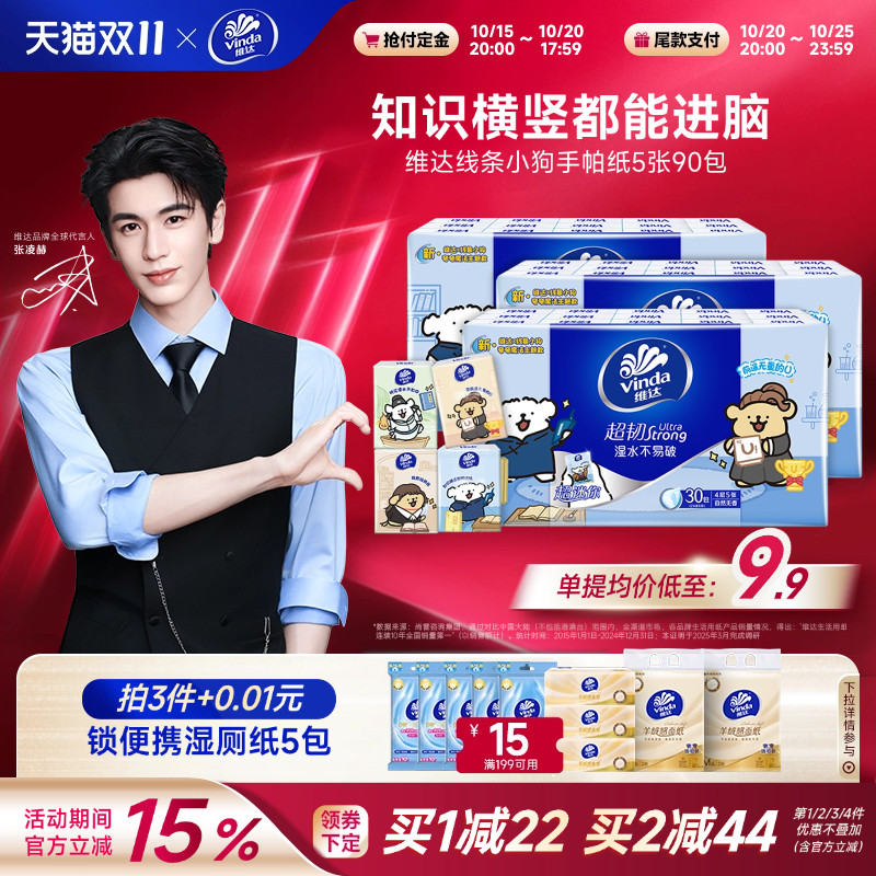 【双11大促】维达线条小狗联名超韧手帕纸4层5张90包便携装餐巾纸