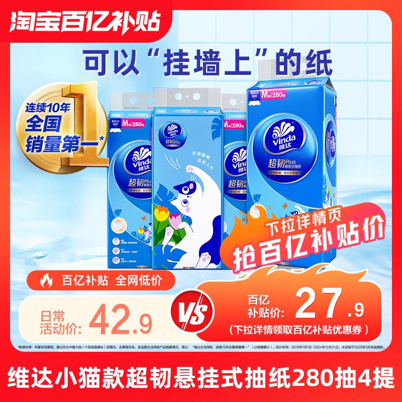 维达超韧悬挂式小猫款抽纸3层280抽家用实惠装厕所卫生纸擦手纸巾,洗护清洁剂/卫生巾/纸/香薰,抽纸,淘宝优惠券,粉丝福利购,淘宝优惠卷
