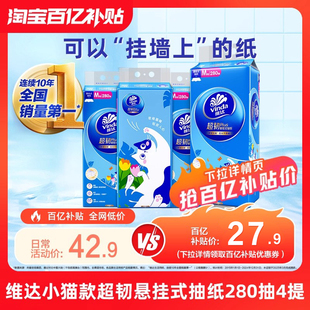 维达超韧悬挂式小猫抽纸3层280抽