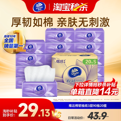 维达棉韧抽纸90抽20包